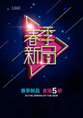 春季新品促销