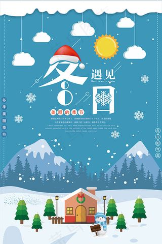 冬日主题活动海报