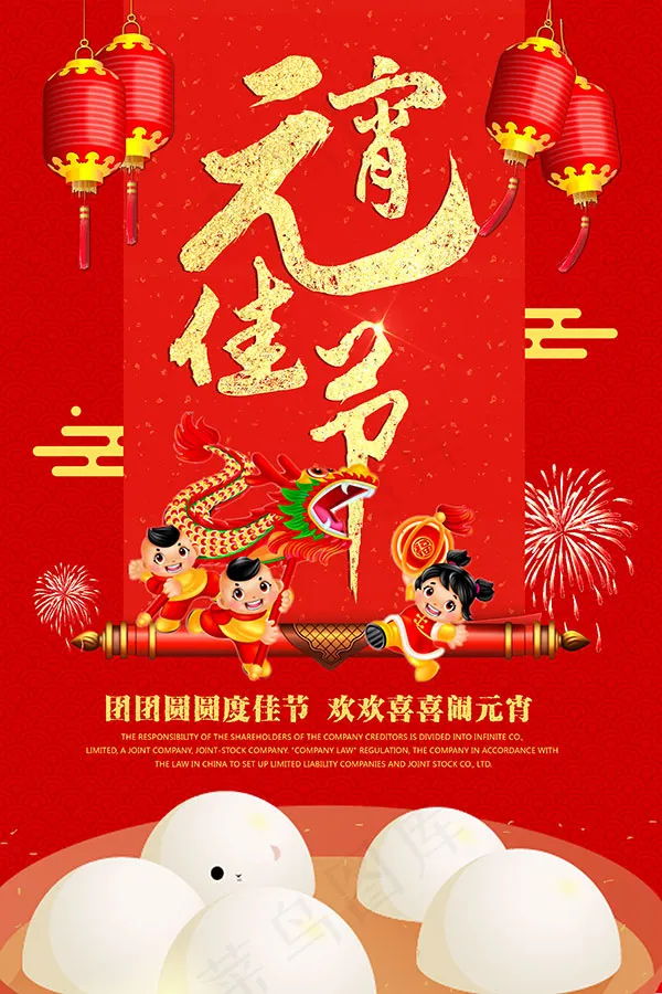 元宵佳节海报(3543X5315(DPI:150))psd模版下载