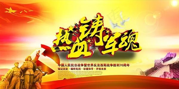 热血铸军魂psd模版下载