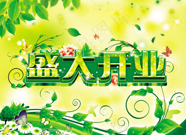 盛大开业素材(3425X2480(DPI:300))psd模版下载