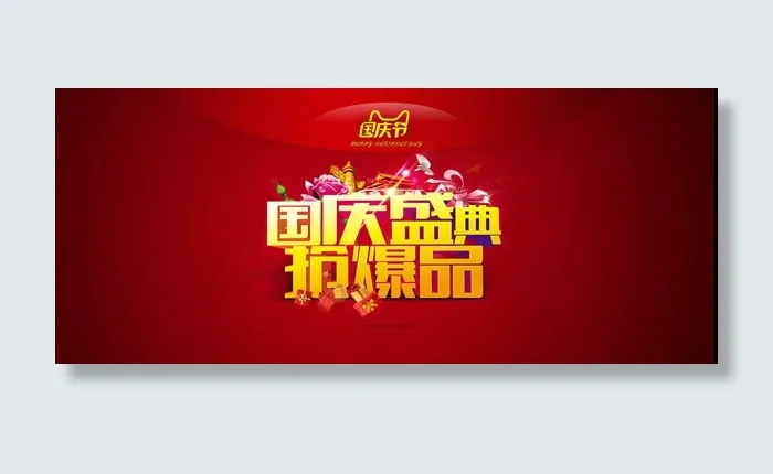 国庆盛典抢爆品psd模版下载