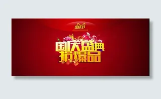 国庆盛典抢爆品