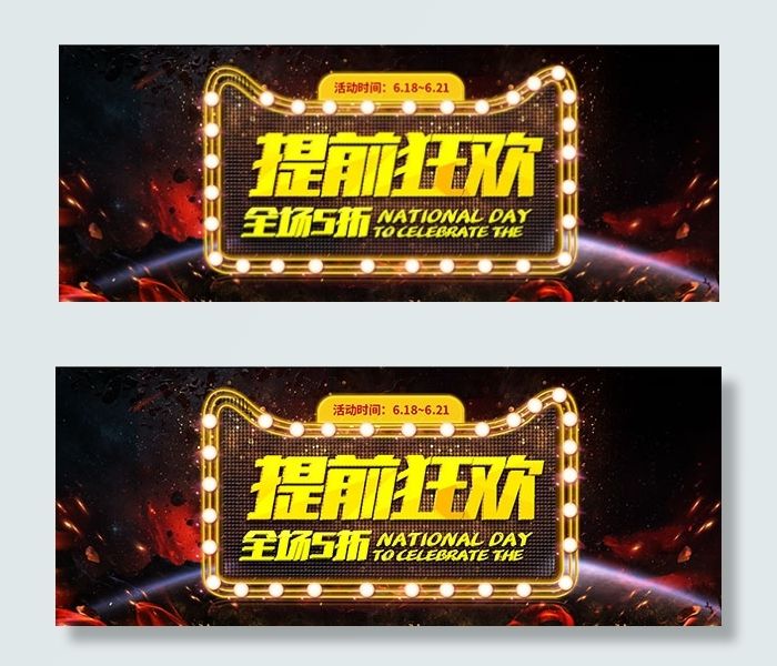 618提前狂欢psd模版下载