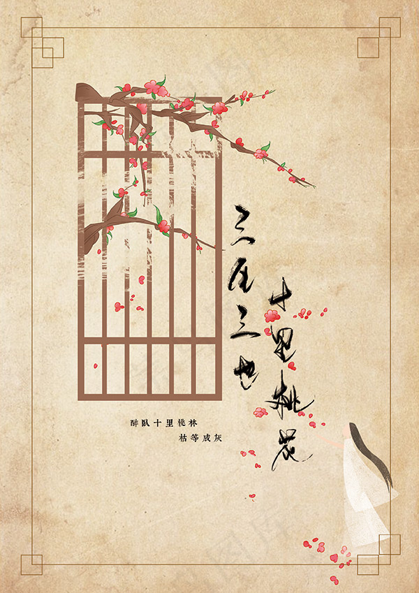 三生三世十里桃花(2480X3508(DPI:300))psd模版下载
