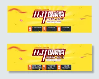 提前购双11海报