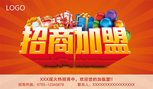 招商加盟海报psd模版下载