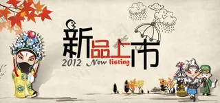 中国风新品上市