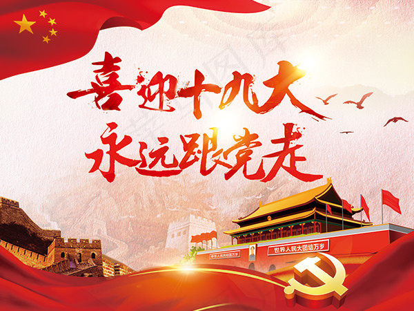 喜迎十九大海报(1575X1181(DPI:100))psd模版下载