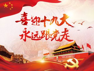 喜迎十九大海报