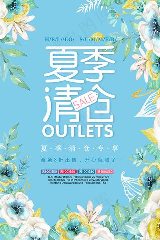 夏季清仓海报