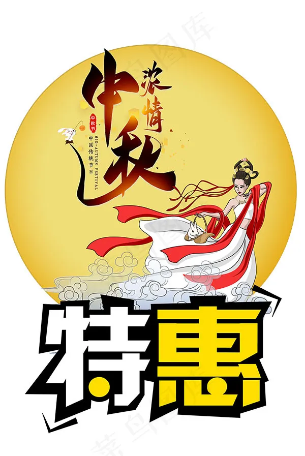 中秋浓情特惠