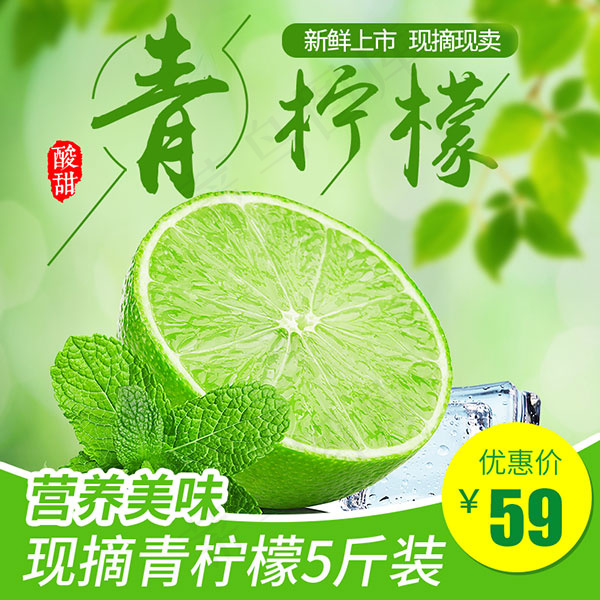淘宝青柠檬主图