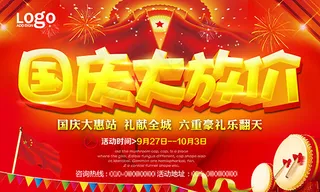 国庆大放价海报