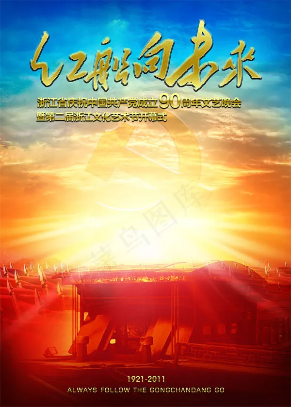 建党90周年晚会psd模版下载