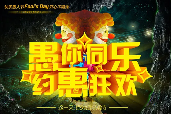 愚你同乐海报(5906X3937(DPI:100))psd模版下载