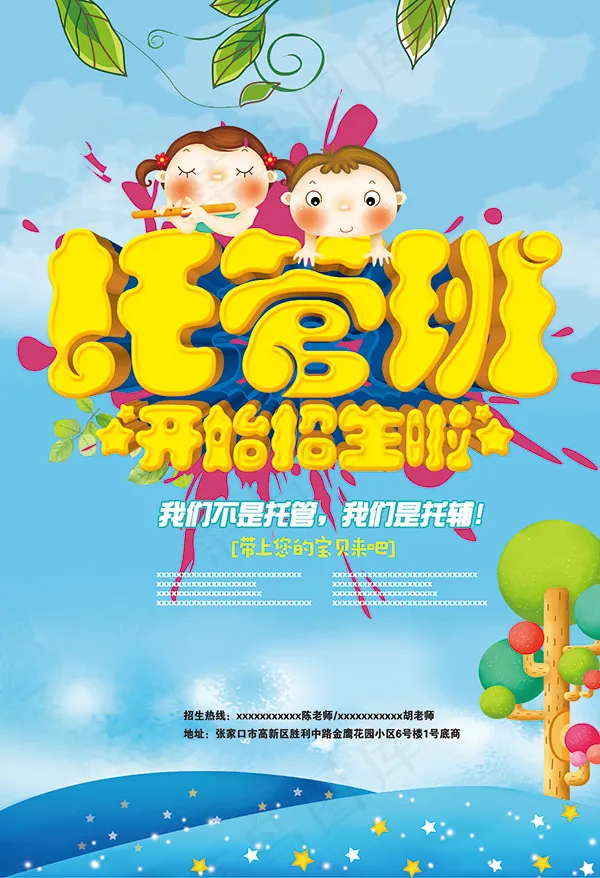托管班招生海报