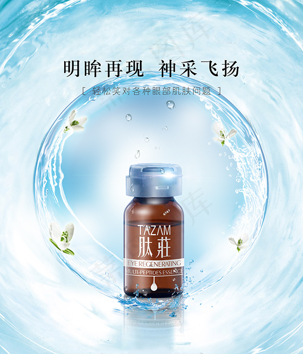 水滋润化妆品海报