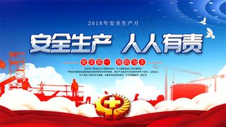 安全生产月展板