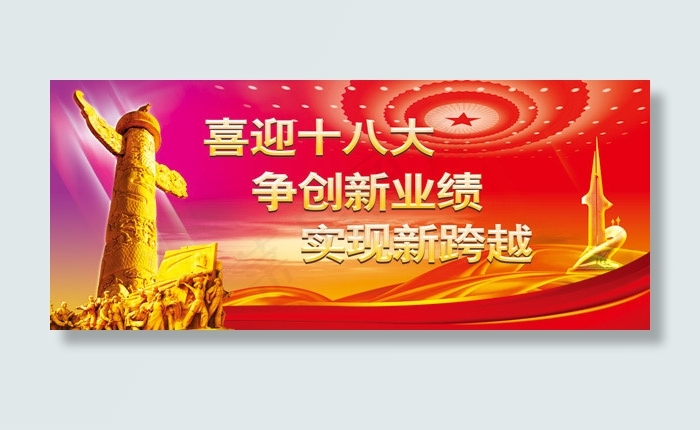 十八大会议背景(8225X3427(DPI:300))psd模版下载