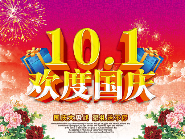 欢度国庆好礼促销