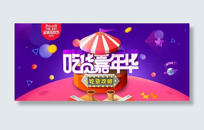双十一淘宝美食psd模版下载