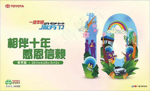 丰田服务节10周年