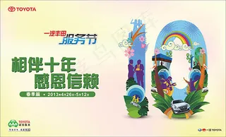 丰田服务节10周年