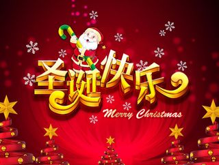 喜气洋洋圣诞节