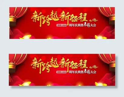 新跨越新征程年会