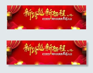 新跨越新征程年会