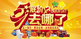 劳动节底价去哪了