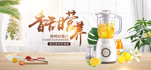 淘宝榨汁机海报psd模版下载