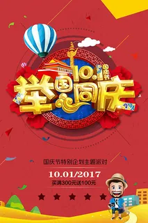 举国同庆国庆海报