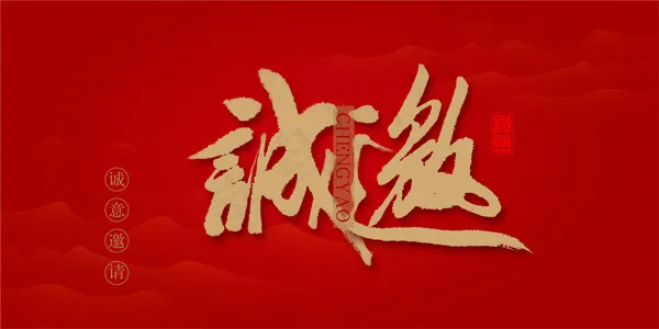 精美邀请函psd模版下载