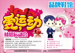 情侣运动会海报