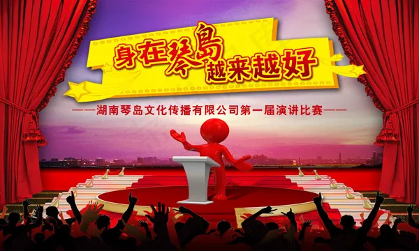 演讲比赛舞台背景psd模版下载