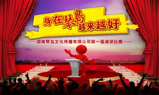 演讲比赛舞台背景