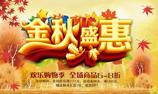 浪漫秋季促销海报