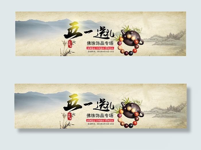 淘宝佛珠饰品psd模版下载