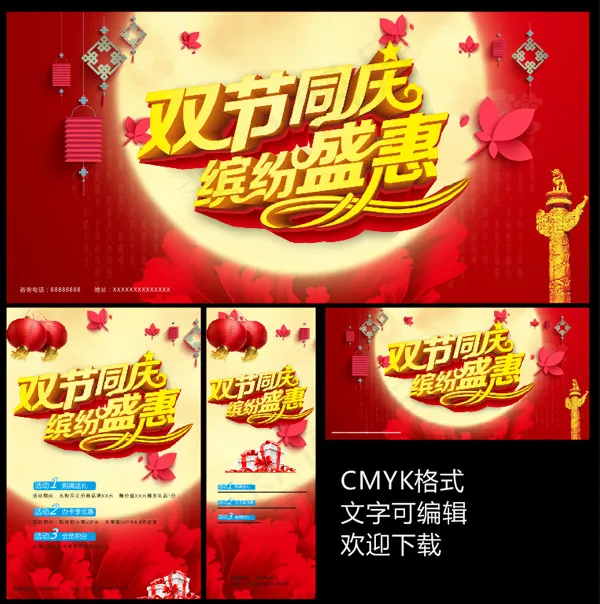 双节同庆广告cdr矢量模版下载