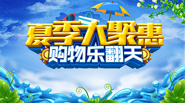 夏季购物乐翻天