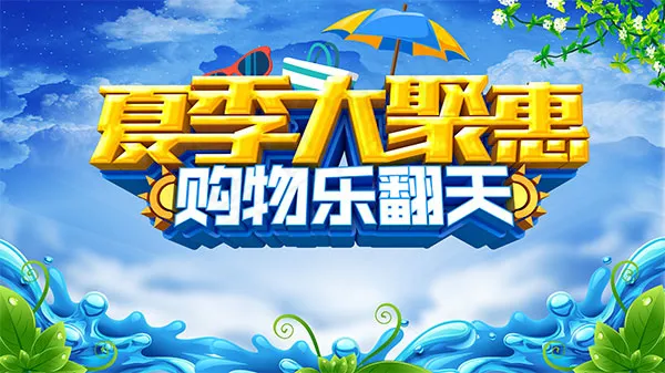 夏季购物乐翻天(6299X3543(DPI:200))psd模版下载