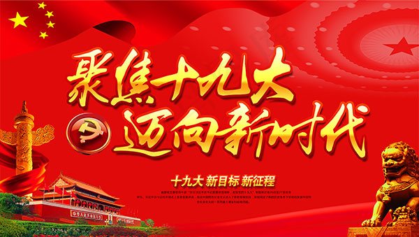 聚焦十九大海报