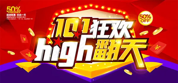 国庆狂欢乐翻天(6614X3075(DPI:240))psd模版下载