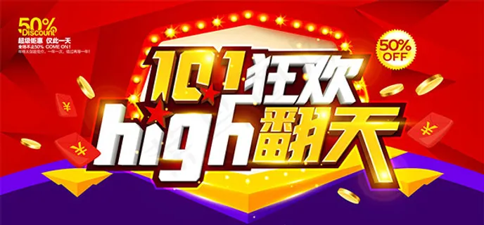 国庆狂欢乐翻天 国庆狂欢乐翻天