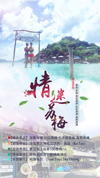情迷苏梅旅游海报