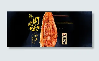 淘宝辣白菜海报