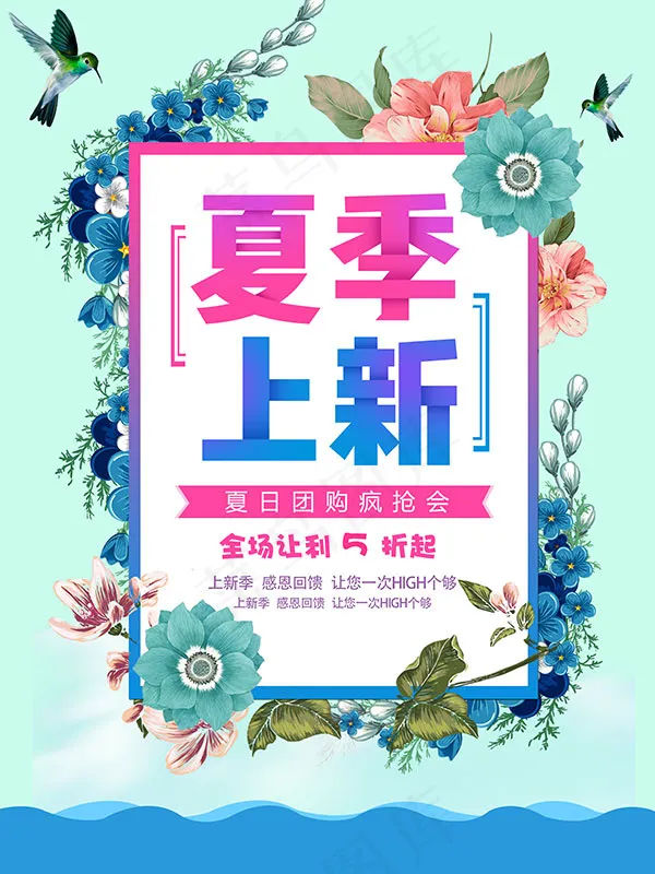 炫彩夏季上新(7087X9449(DPI:300))psd模版下载