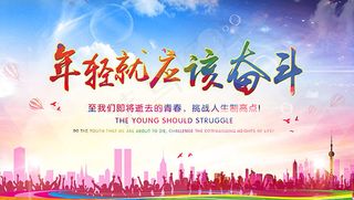 年轻就应该奋斗